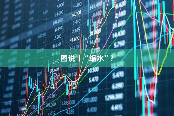 图说丨“缩水”?